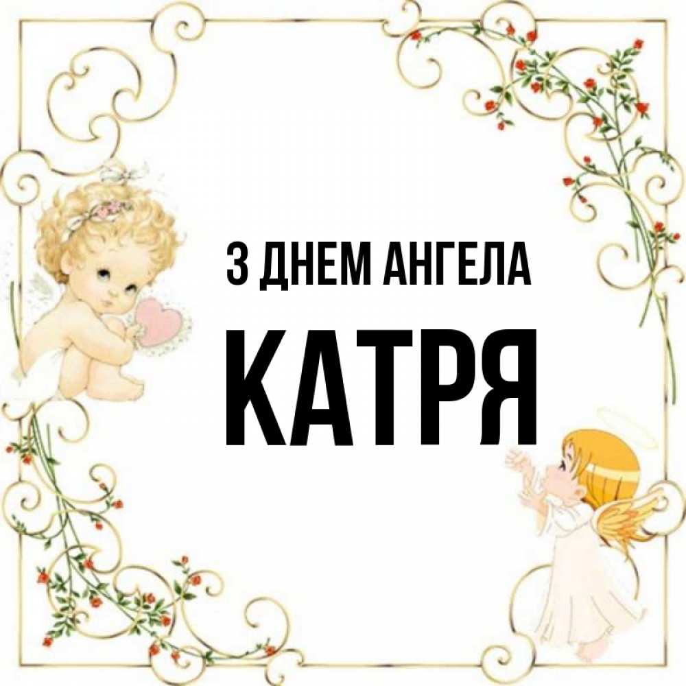 Открытка на каждый день з підписом, Катря З Днем ангела ангелы желают прекрасных именин Прикольна листівка з побажанням онлайн скачати безкоштовно 