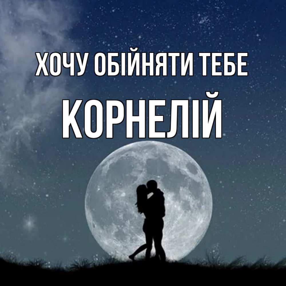 Открытка на каждый день з підписом, Корнелій Хочу обійняти тебе сладкая парочка Прикольна листівка з побажанням онлайн скачати безкоштовно 