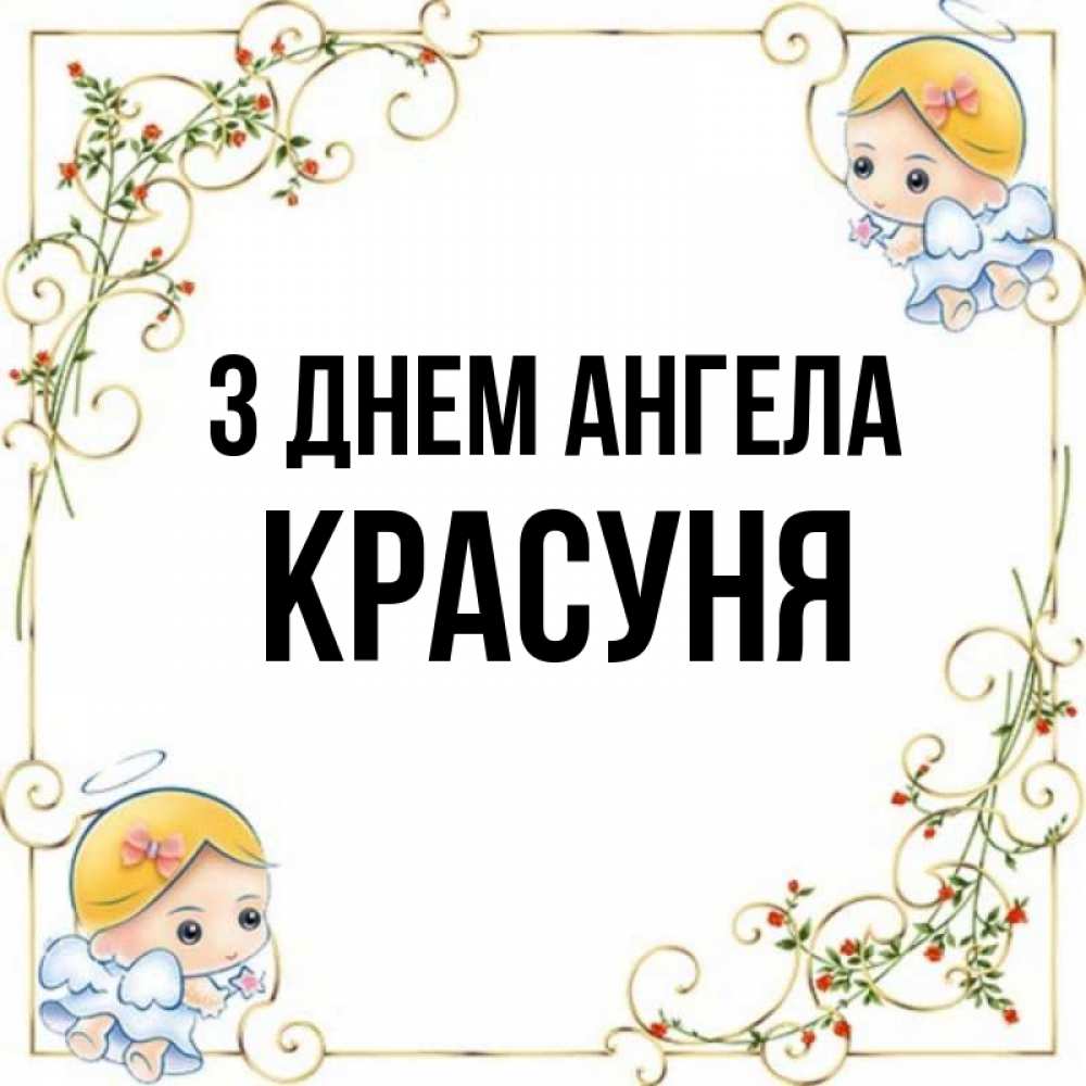 Открытка на каждый день з підписом, Красуня З Днем ангела девочки ангелы Прикольна листівка з побажанням онлайн скачати безкоштовно 