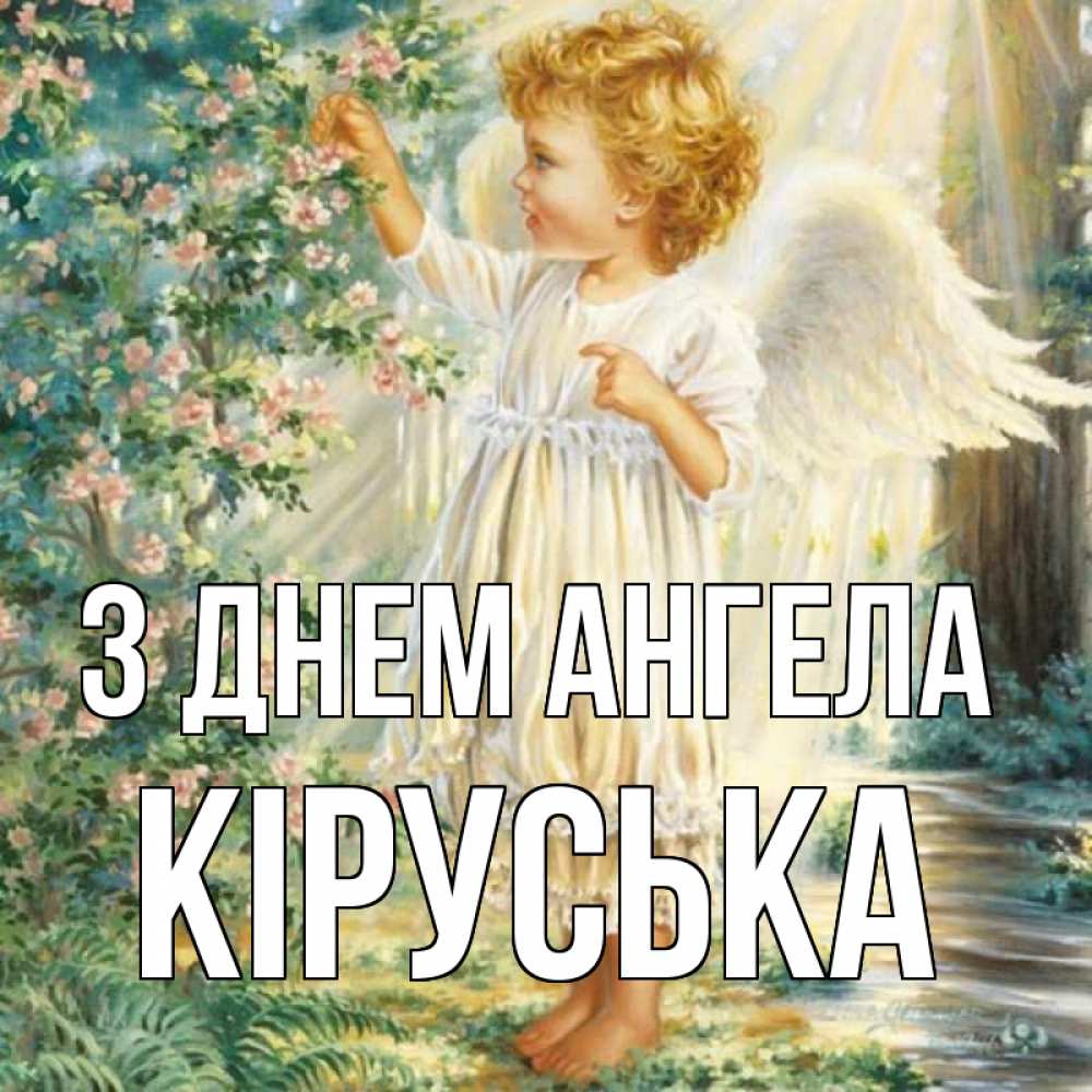 Открытка на каждый день з підписом, Кіруська З Днем ангела собирает цветы Прикольна листівка з побажанням онлайн скачати безкоштовно 