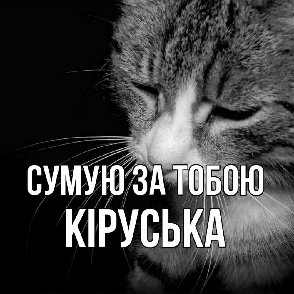 Открытка на каждый день з підписом, Кіруська Сумую за тобою мне скучно Прикольна листівка з побажанням онлайн скачати безкоштовно 