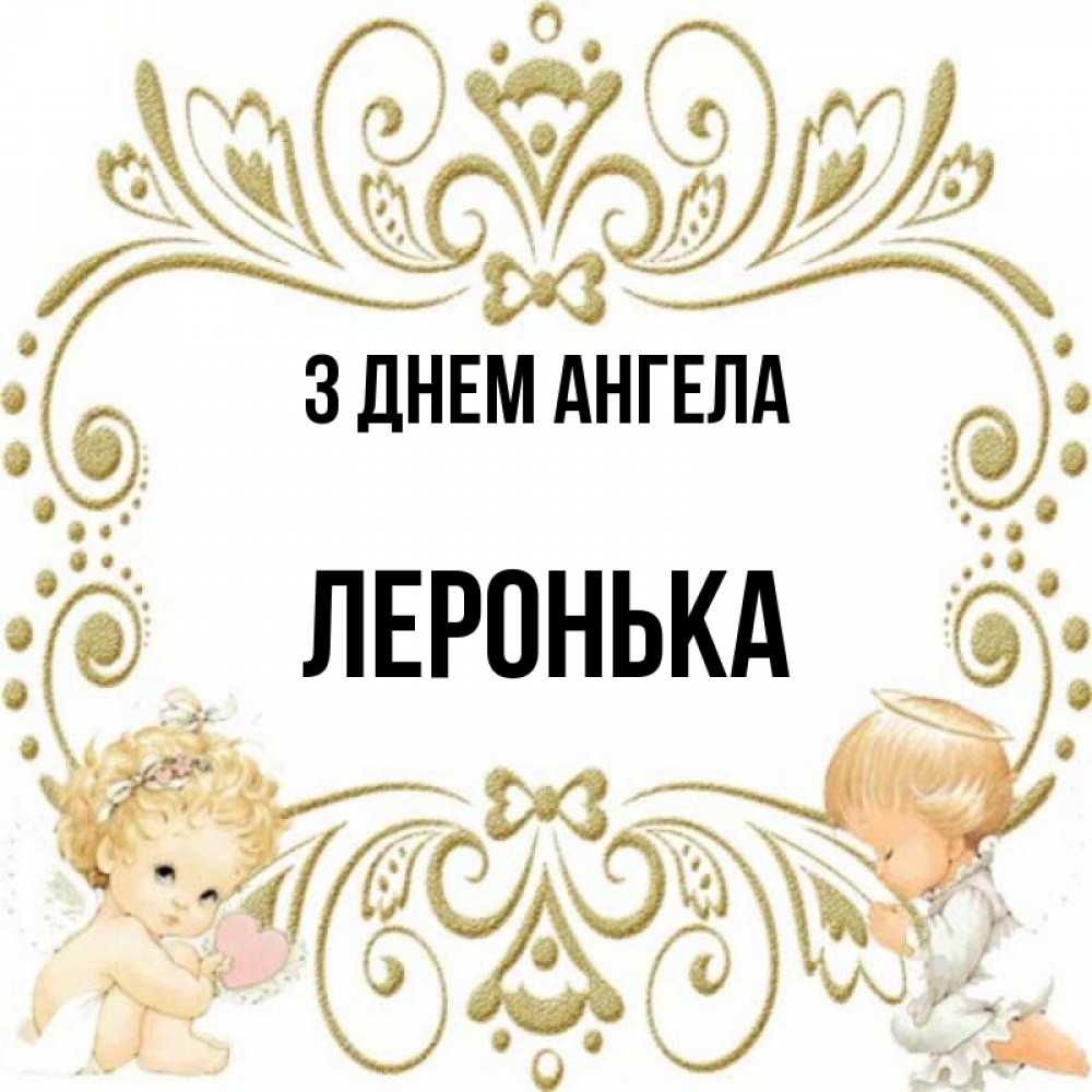 Открытка на каждый день з підписом, Леронька З Днем ангела с именинами поздравляют два красивых ангела. Один с сердечком другой молится Прикольна листівка з побажанням онлайн скачати безкоштовно 