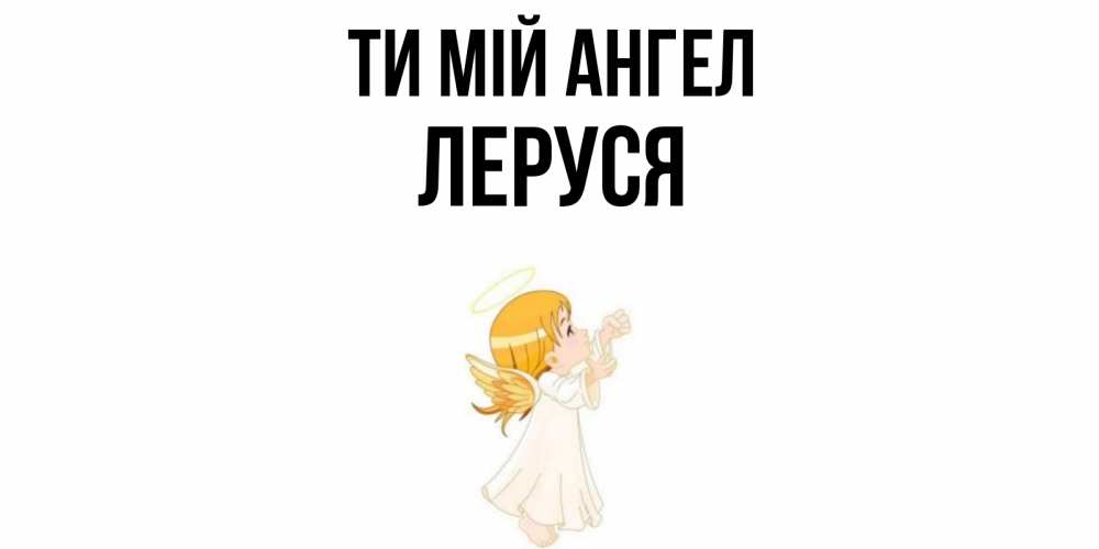 Открытка на каждый день з підписом, Леруся Ти мій ангел ангел, девочка Прикольна листівка з побажанням онлайн скачати безкоштовно 