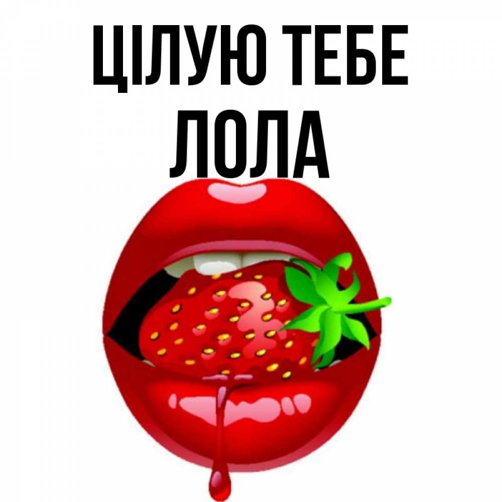 Открытка на каждый день з підписом, Лола Цілую тебе открытки с поцелуями Прикольна листівка з побажанням онлайн скачати безкоштовно 