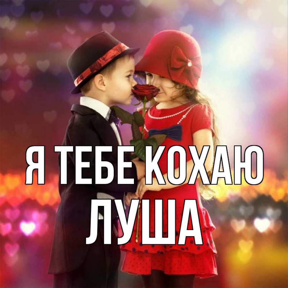 Открытка на каждый день з підписом, Луша Я тебе кохаю черное и красное и роза Прикольна листівка з побажанням онлайн скачати безкоштовно 