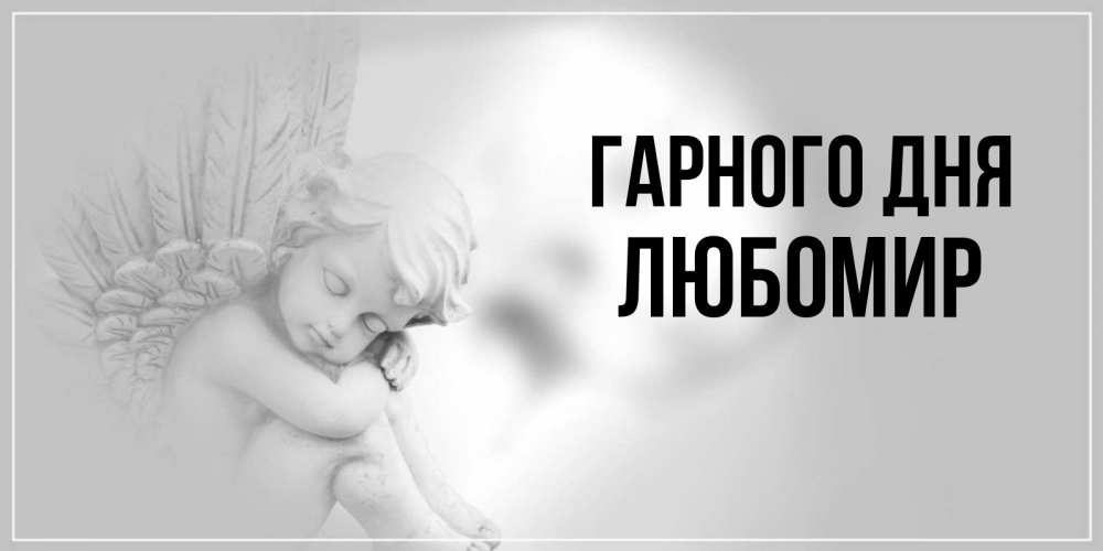 Открытка на каждый день з підписом, Любомир Гарного дня ангел Прикольна листівка з побажанням онлайн скачати безкоштовно 