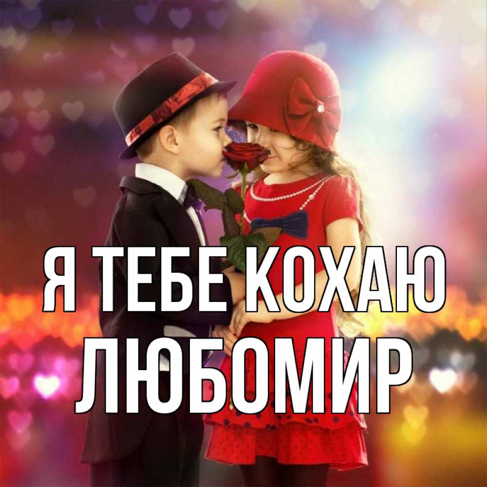 Открытка на каждый день з підписом, Любомир Я тебе кохаю черное и красное и роза Прикольна листівка з побажанням онлайн скачати безкоштовно 