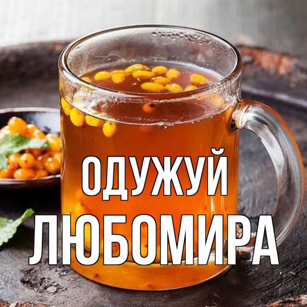 Открытка на каждый день з підписом, Любомира Одужуй лекарство от простуды Прикольна листівка з побажанням онлайн скачати безкоштовно 