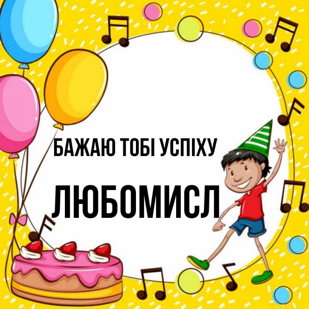 Открытка на каждый день з підписом, Любомисл Бажаю тобі успіху открытка 1 Прикольна листівка з побажанням онлайн скачати безкоштовно 