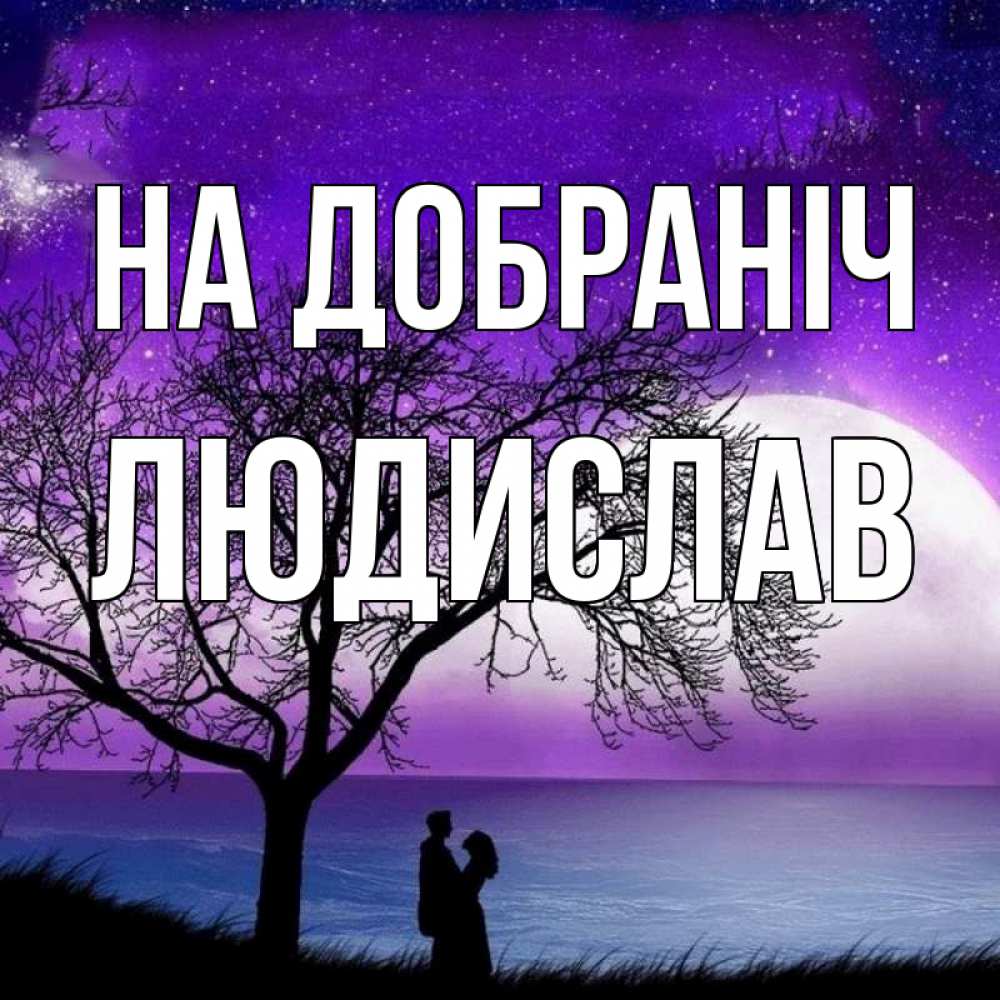 Открытка на каждый день з підписом, Людислав На добраніч огромная луна и парочка Прикольна листівка з побажанням онлайн скачати безкоштовно 