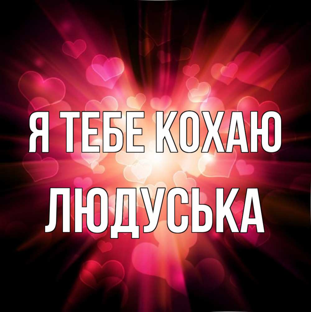 Открытка на каждый день з підписом, Людуська Я тебе кохаю рамочка 1 Прикольна листівка з побажанням онлайн скачати безкоштовно 