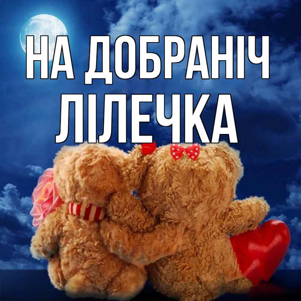 Открытка на каждый день з підписом, Лілечка На добраніч плюшевые Прикольна листівка з побажанням онлайн скачати безкоштовно 