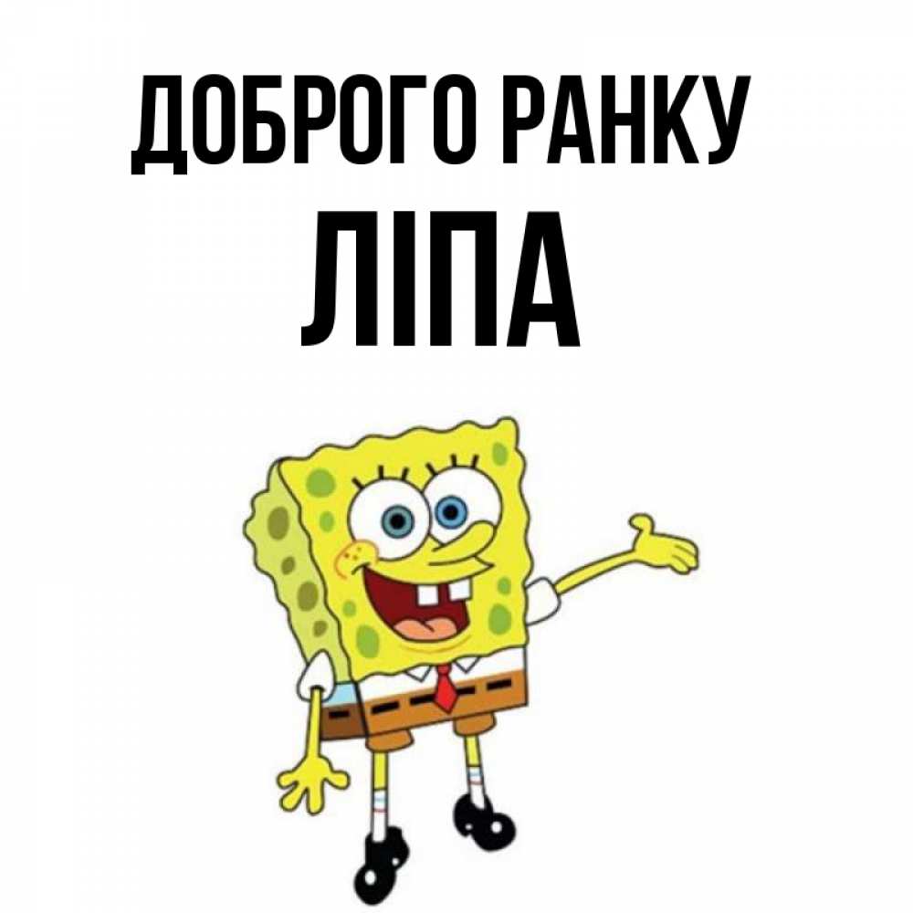 Открытка на каждый день з підписом, Ліпа Доброго ранку губка боб улыбается Прикольна листівка з побажанням онлайн скачати безкоштовно 
