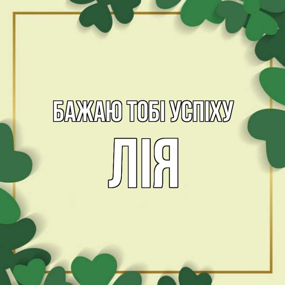 Открытка на каждый день з підписом, Лія Бажаю тобі успіху рамка 2 Прикольна листівка з побажанням онлайн скачати безкоштовно 