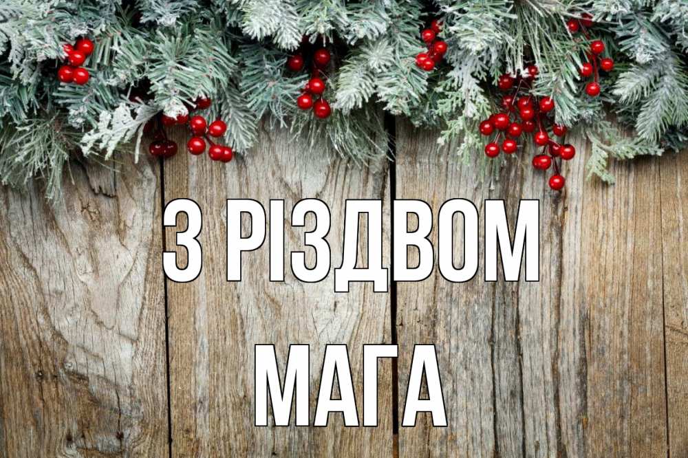 Открытка на каждый день з підписом, Мага З Різдвом с рождеством Прикольна листівка з побажанням онлайн скачати безкоштовно 