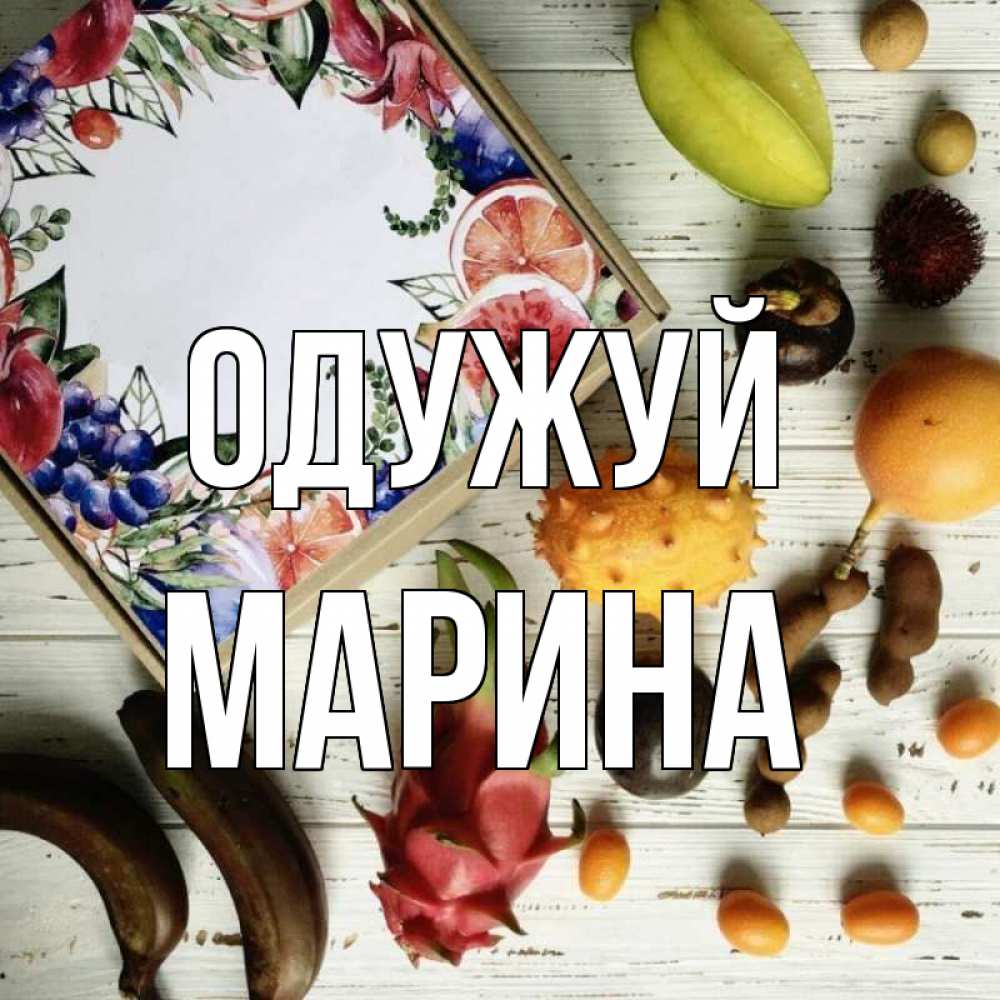 Открытка на каждый день з підписом, Марина Одужуй но вот кто то считает что это полезно Прикольна листівка з побажанням онлайн скачати безкоштовно 