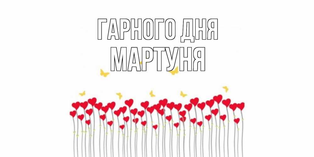 Открытка на каждый день з підписом, Мартуня Гарного дня удачи Прикольна листівка з побажанням онлайн скачати безкоштовно 