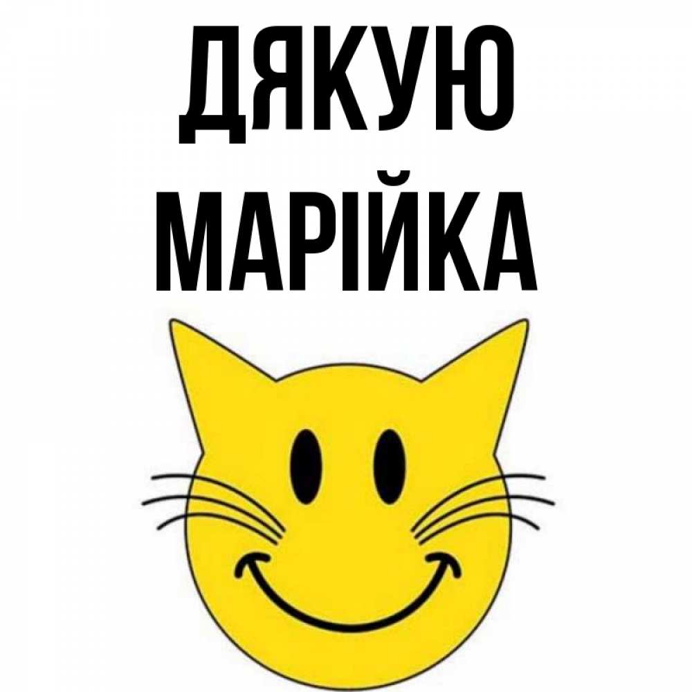Открытка на каждый день з підписом, Марійка Дякую улыбающийся смайл кот Прикольна листівка з побажанням онлайн скачати безкоштовно 