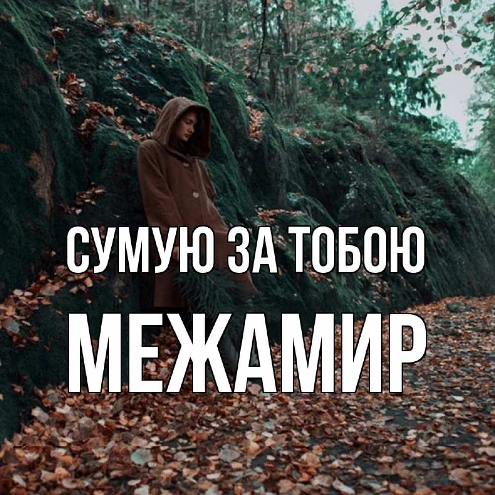 Открытка на каждый день з підписом, Межамир Сумую за тобою скука 1 Прикольна листівка з побажанням онлайн скачати безкоштовно 