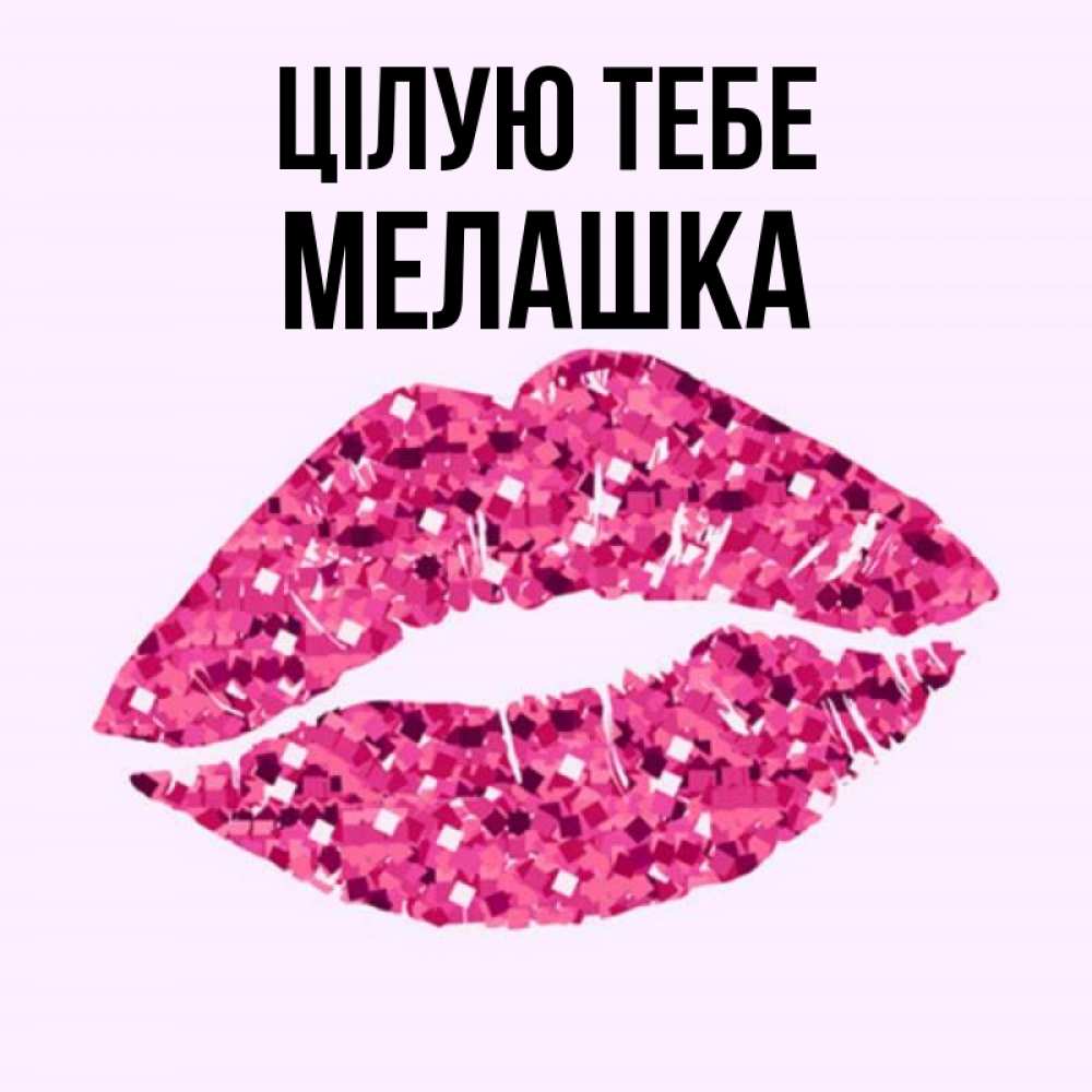 Открытка на каждый день з підписом, Мелашка Цілую тебе открытка с женскими губами и поцелуем для парня Прикольна листівка з побажанням онлайн скачати безкоштовно 