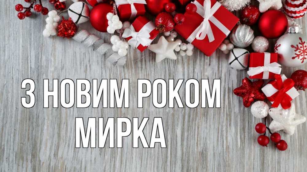 Открытка на каждый день з підписом, Мирка З новим роком новый год коробки Прикольна листівка з побажанням онлайн скачати безкоштовно 