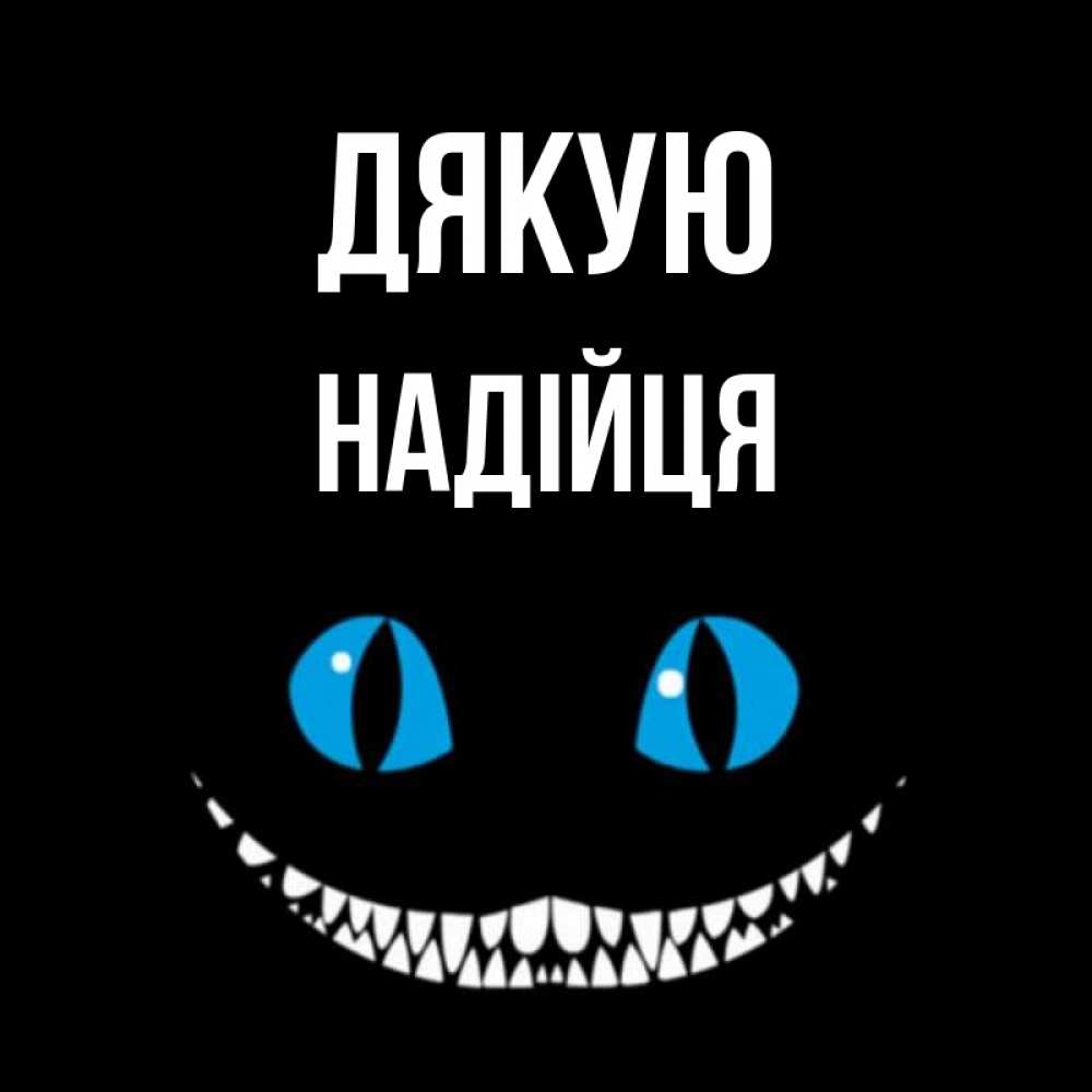 Открытка на каждый день з підписом, Надійця Дякую благодарю от чеширика Прикольна листівка з побажанням онлайн скачати безкоштовно 