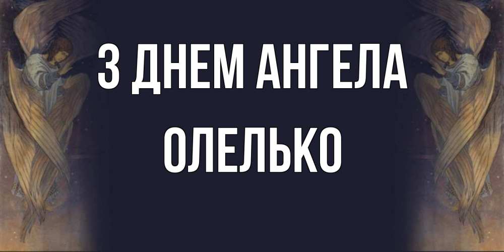 Открытка на каждый день з підписом, Олелько З Днем ангела день ангела Прикольна листівка з побажанням онлайн скачати безкоштовно 
