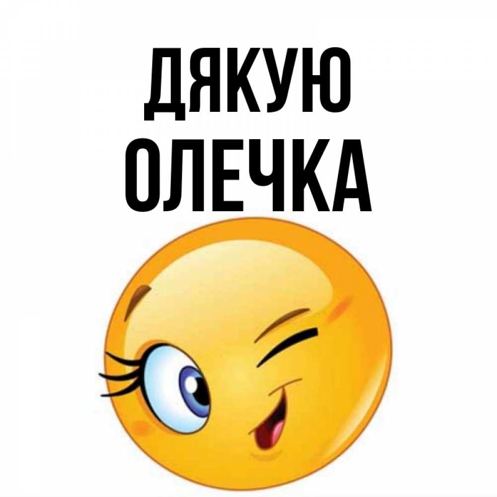 Открытка на каждый день з підписом, Олечка Дякую открытка с подмигивающим смайлом Прикольна листівка з побажанням онлайн скачати безкоштовно 