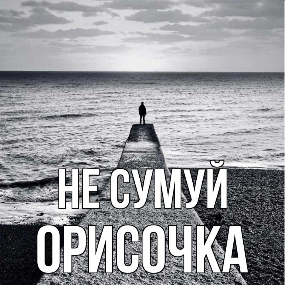 Открытка на каждый день з підписом, Орисочка Не сумуй море Прикольна листівка з побажанням онлайн скачати безкоштовно 