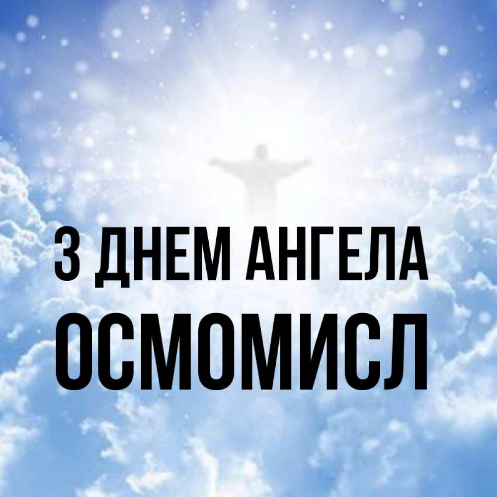 Открытка на каждый день з підписом, Осмомисл З Днем ангела ангел на облаках в свете солнца Прикольна листівка з побажанням онлайн скачати безкоштовно 