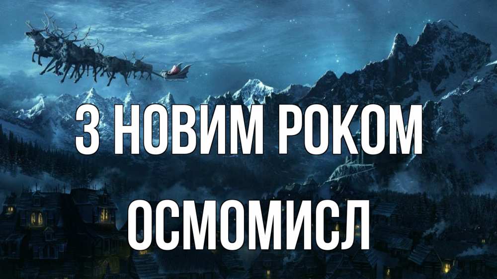 Открытка на каждый день з підписом, Осмомисл З новим роком дед мороз олени Прикольна листівка з побажанням онлайн скачати безкоштовно 