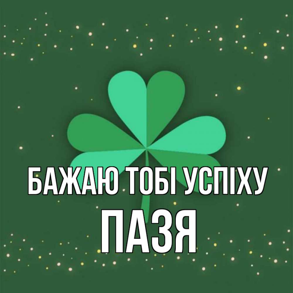 Открытка на каждый день з підписом, Пазя Бажаю тобі успіху лист клевера Прикольна листівка з побажанням онлайн скачати безкоштовно 
