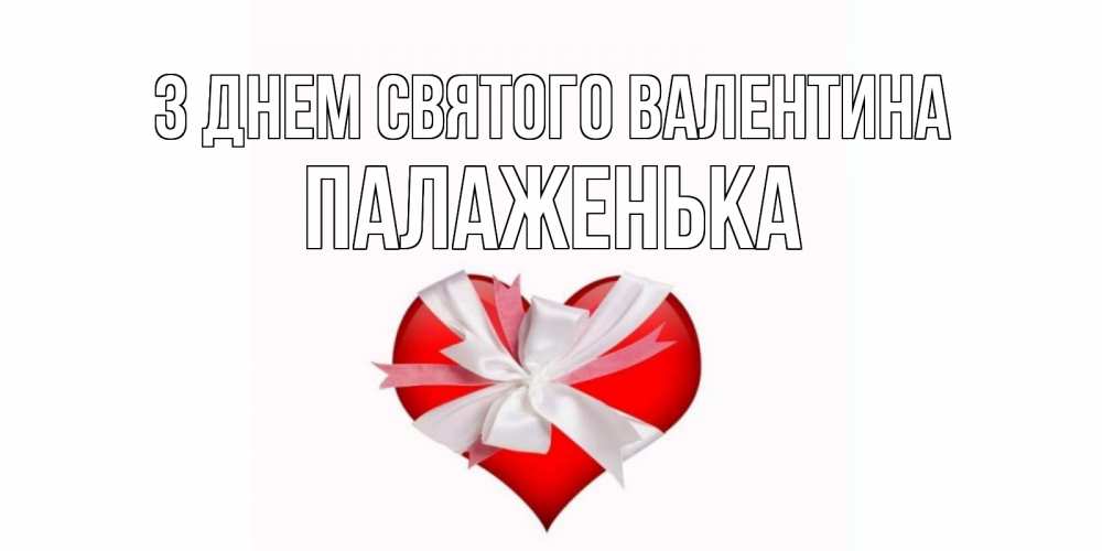 Открытка на каждый день з підписом, Палаженька З Днем Святого Валентина сердечко на 14 февраля  для моей девушки подписать именем Прикольна листівка з побажанням онлайн скачати безкоштовно 