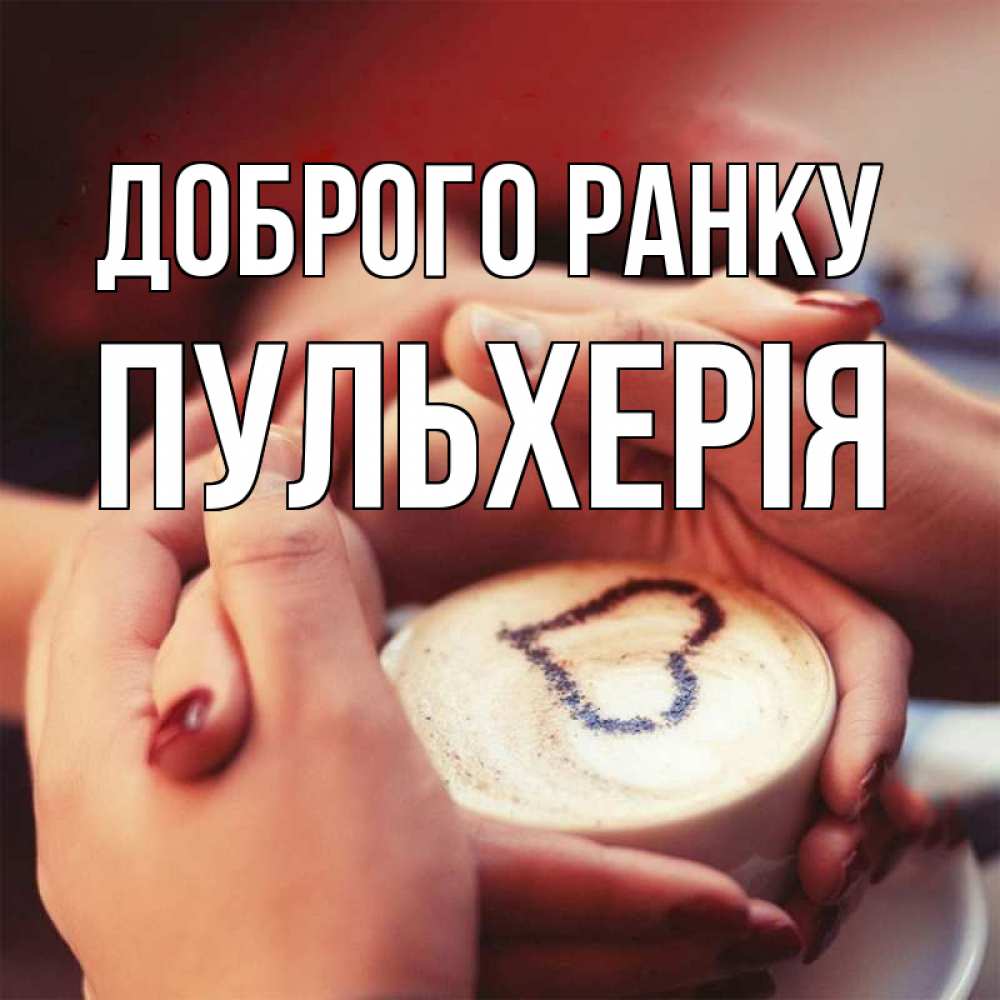 Открытка на каждый день з підписом, Пульхерія Доброго ранку мы навсегда вместе Прикольна листівка з побажанням онлайн скачати безкоштовно 