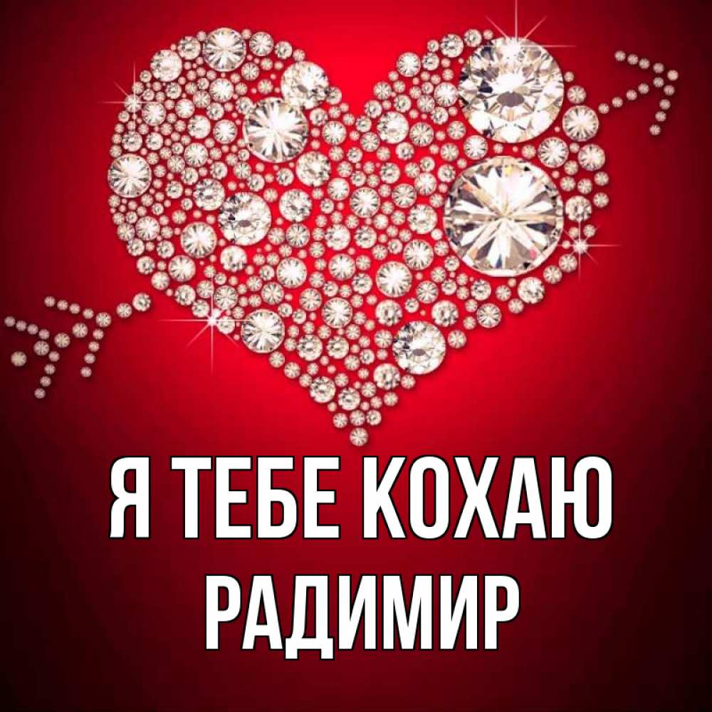 Открытка на каждый день з підписом, Радимир Я тебе кохаю стрела купидона Прикольна листівка з побажанням онлайн скачати безкоштовно 