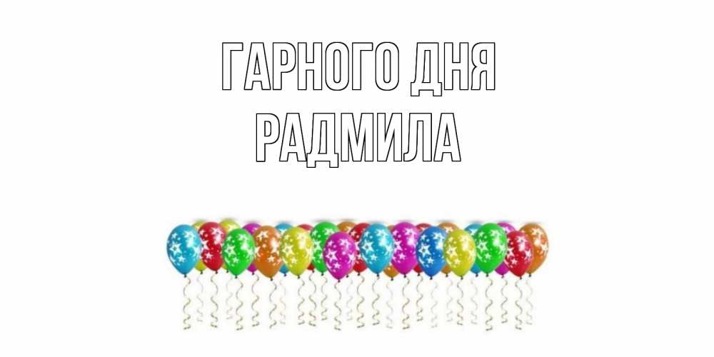 Открытка на каждый день з підписом, Радмила Гарного дня прекрасного дня Прикольна листівка з побажанням онлайн скачати безкоштовно 