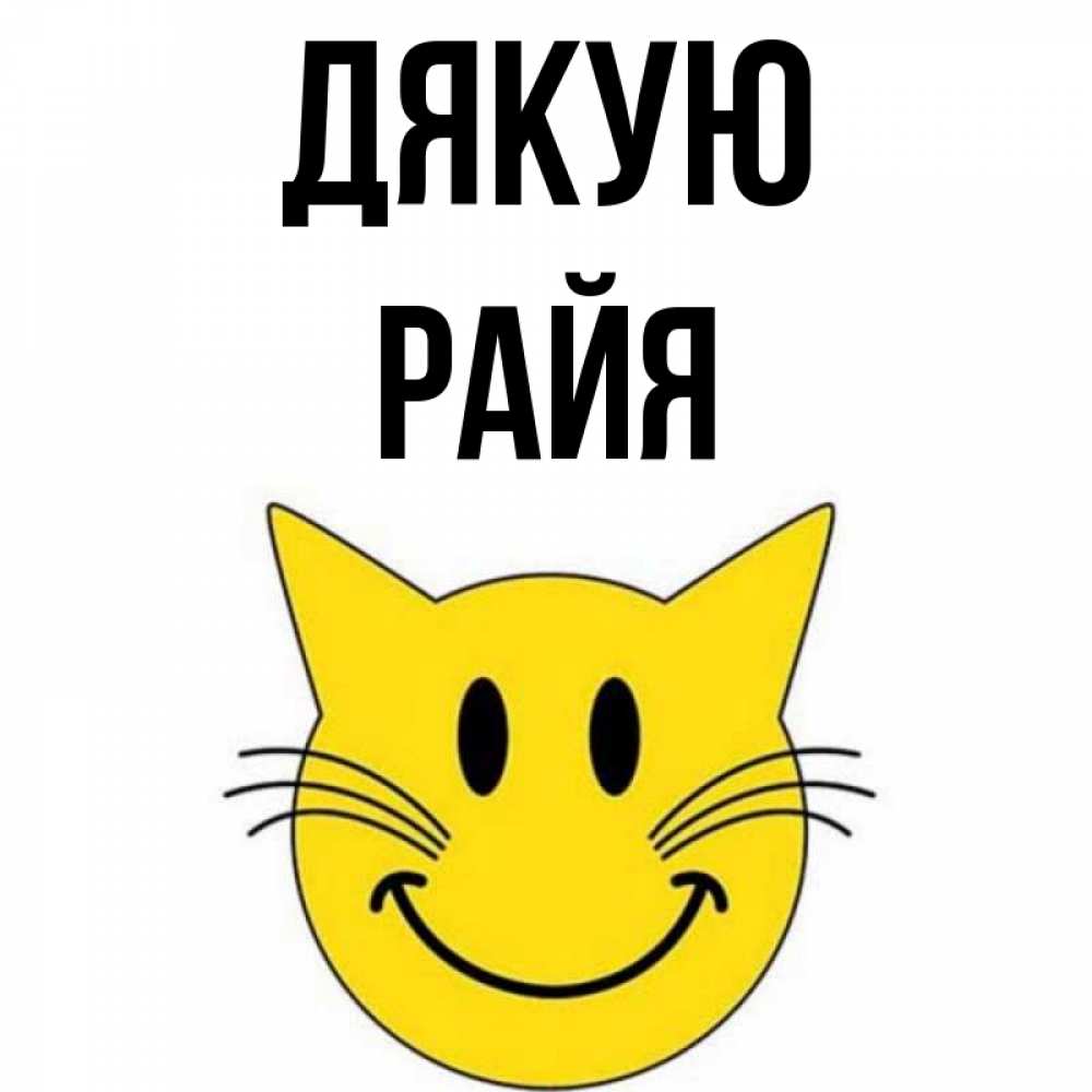 Открытка на каждый день з підписом, Райя Дякую улыбающийся смайл кот Прикольна листівка з побажанням онлайн скачати безкоштовно 