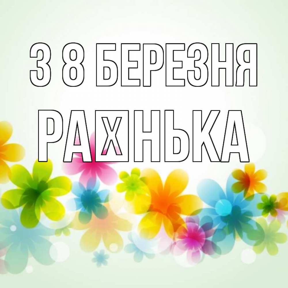 Открытка на каждый день з підписом, Раєнька З 8 БЕРЕЗНЯ цветы Прикольна листівка з побажанням онлайн скачати безкоштовно 