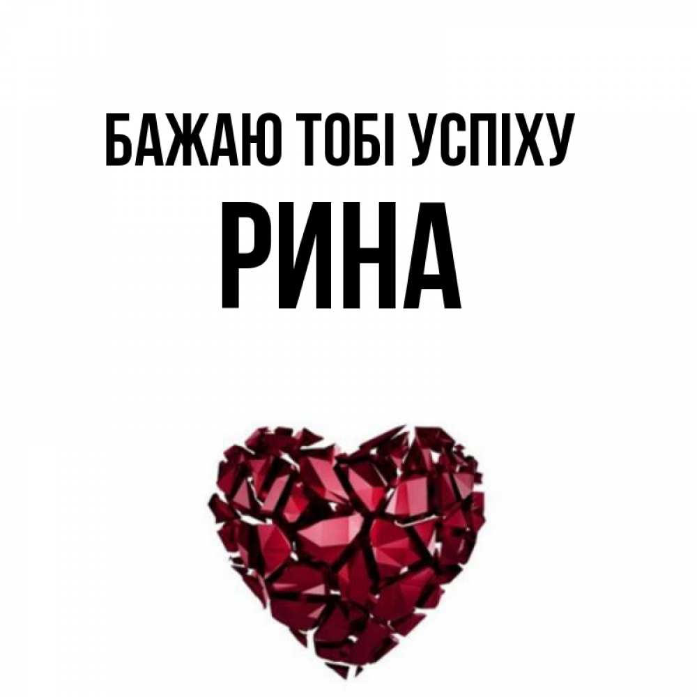 Открытка на каждый день з підписом, Рина Бажаю тобі успіху бордовое из кристаллов  1 Прикольна листівка з побажанням онлайн скачати безкоштовно 