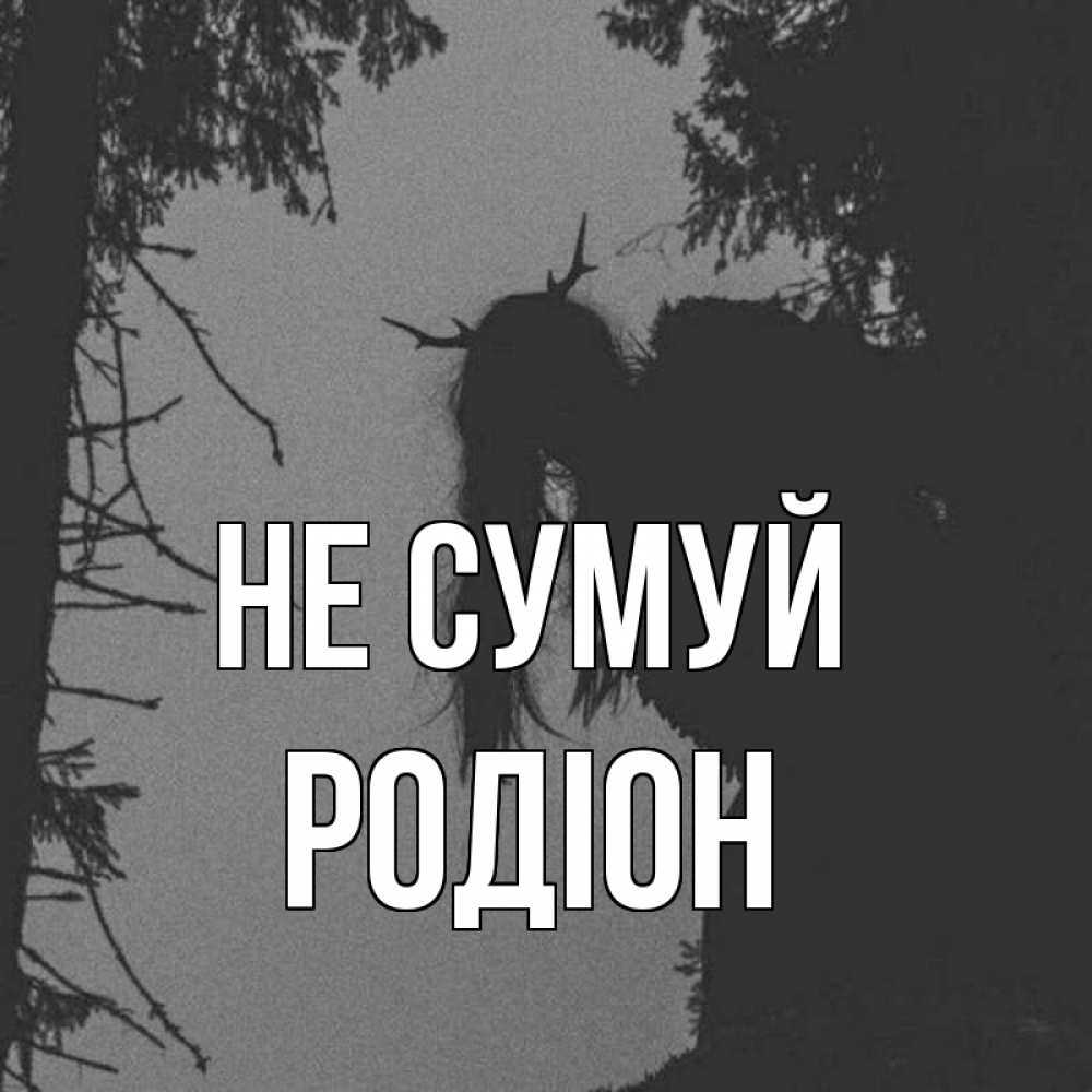 Открытка на каждый день з підписом, Родіон Не сумуй чудище лесное Прикольна листівка з побажанням онлайн скачати безкоштовно 