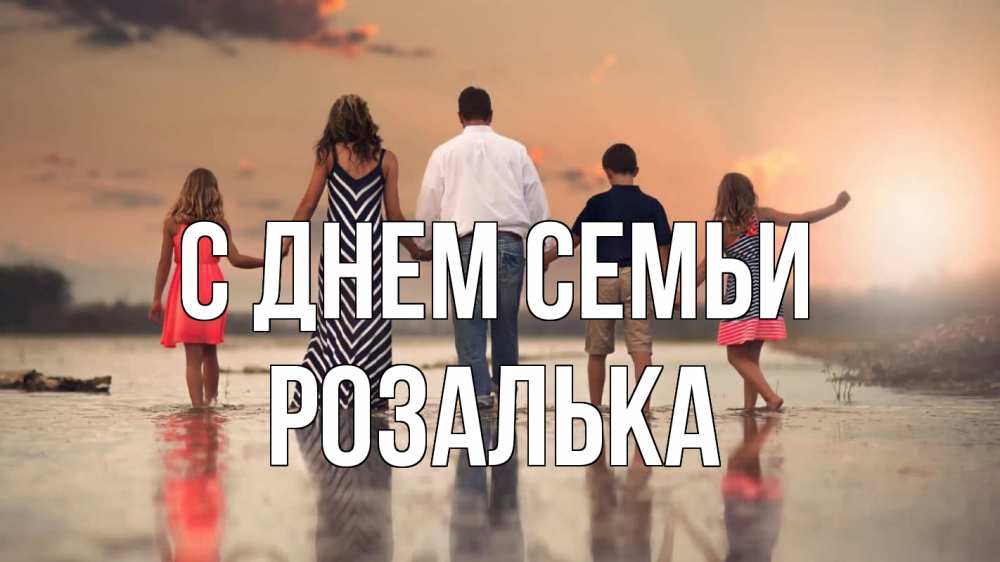Открытка на каждый день з підписом, Розалька С днем семьи с днем семьи Прикольна листівка з побажанням онлайн скачати безкоштовно 