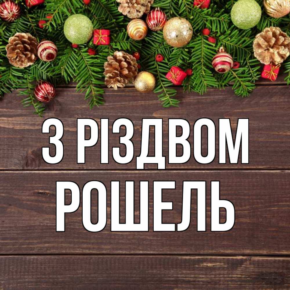 Открытка на каждый день з підписом, Рошель З Різдвом с рождеством Прикольна листівка з побажанням онлайн скачати безкоштовно 