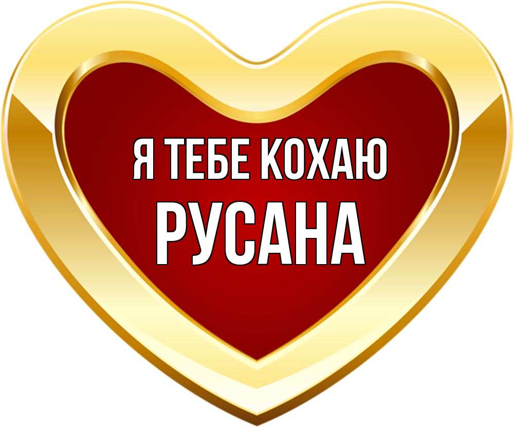 Открытка на каждый день з підписом, Русана Я тебе кохаю из краски Прикольна листівка з побажанням онлайн скачати безкоштовно 