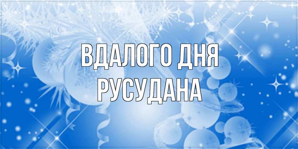 Открытка на каждый день з підписом, Русудана Вдалого дня удачи днем Прикольна листівка з побажанням онлайн скачати безкоштовно 