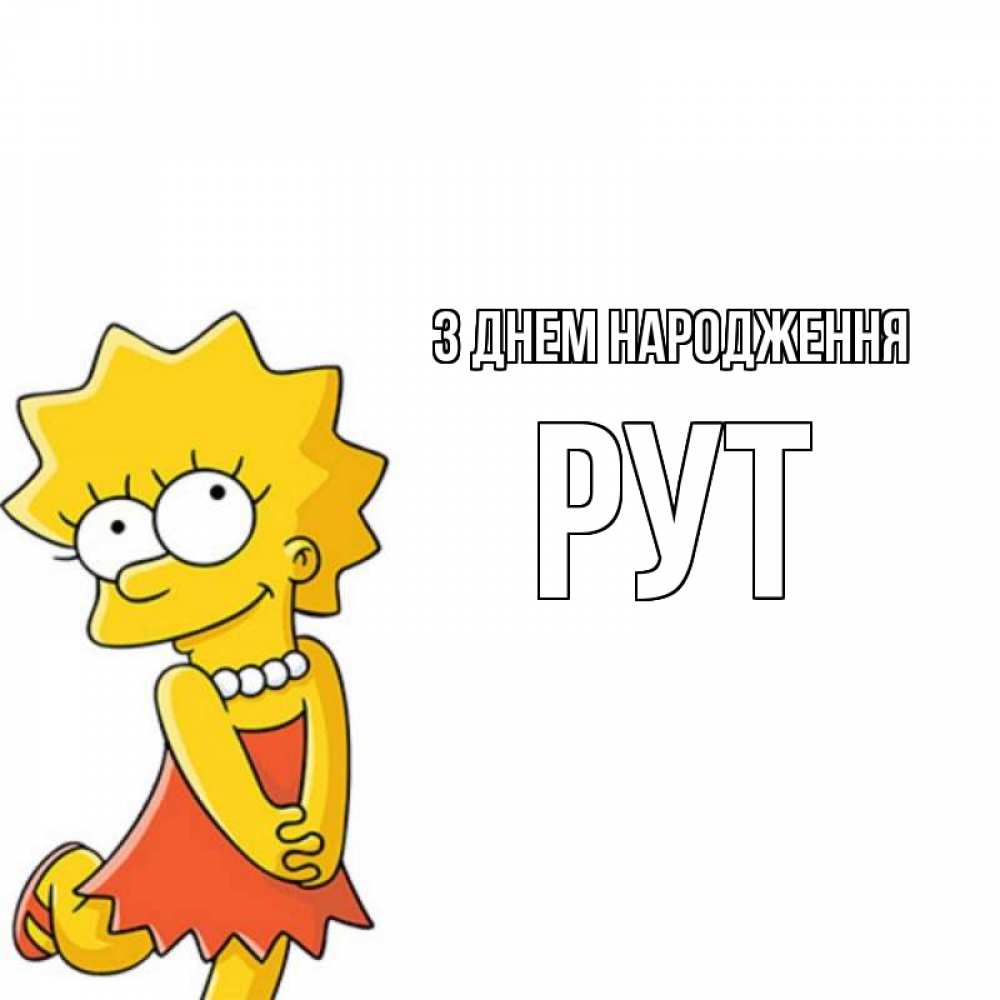 Открытка на каждый день з підписом, Рут З Днем народження девочка Прикольна листівка з побажанням онлайн скачати безкоштовно 
