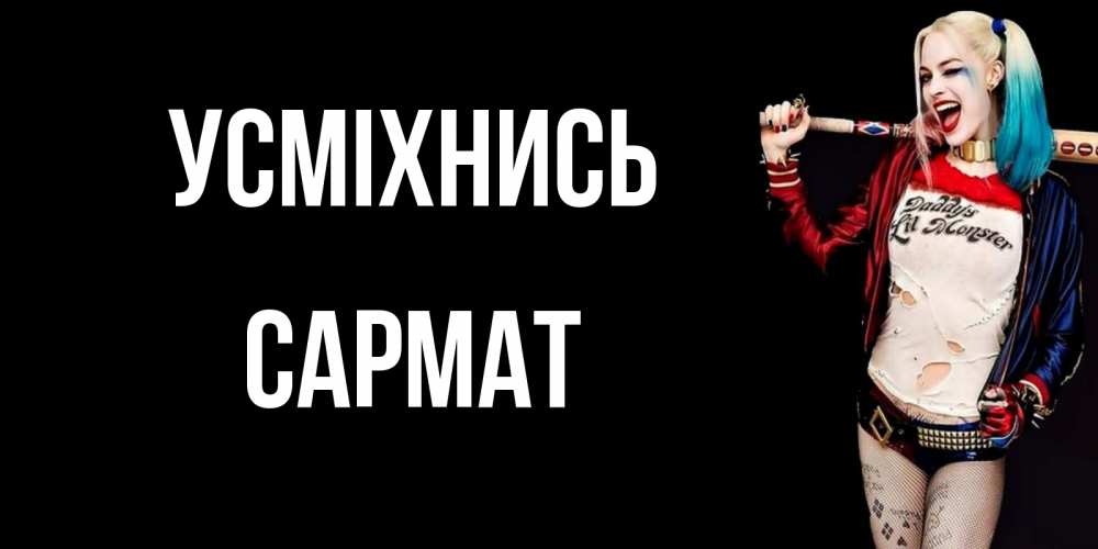 Открытка на каждый день з підписом, Сармат Усміхнись пожелания быть позитивным Прикольна листівка з побажанням онлайн скачати безкоштовно 