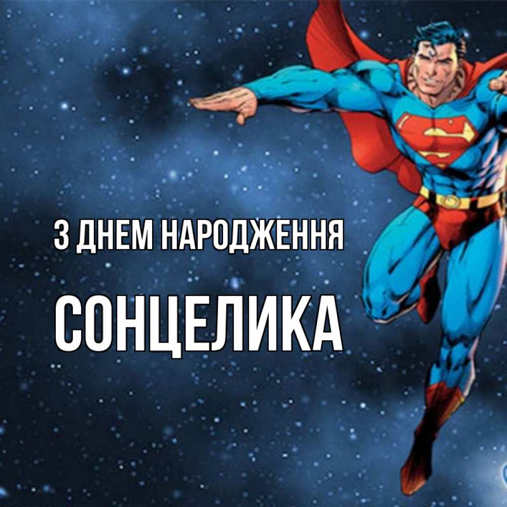 Открытка на каждый день з підписом, Сонцелика З Днем народження супергерой Прикольна листівка з побажанням онлайн скачати безкоштовно 