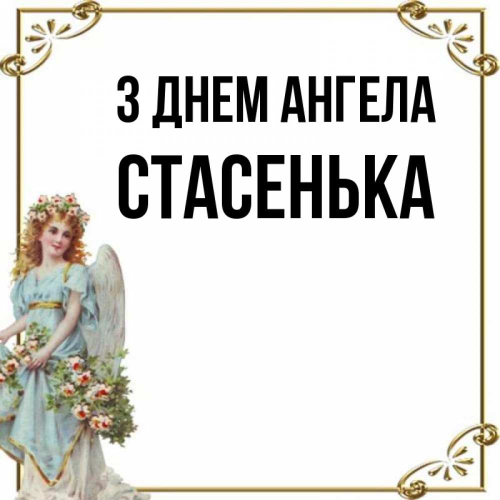 Открытка на каждый день з підписом, Стасенька З Днем ангела с именинами от девушки ангела Прикольна листівка з побажанням онлайн скачати безкоштовно 