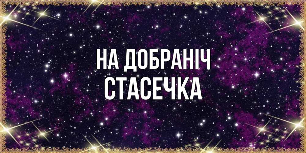 Открытка на каждый день з підписом, Стасечка На добраніч хорошего сна Прикольна листівка з побажанням онлайн скачати безкоштовно 