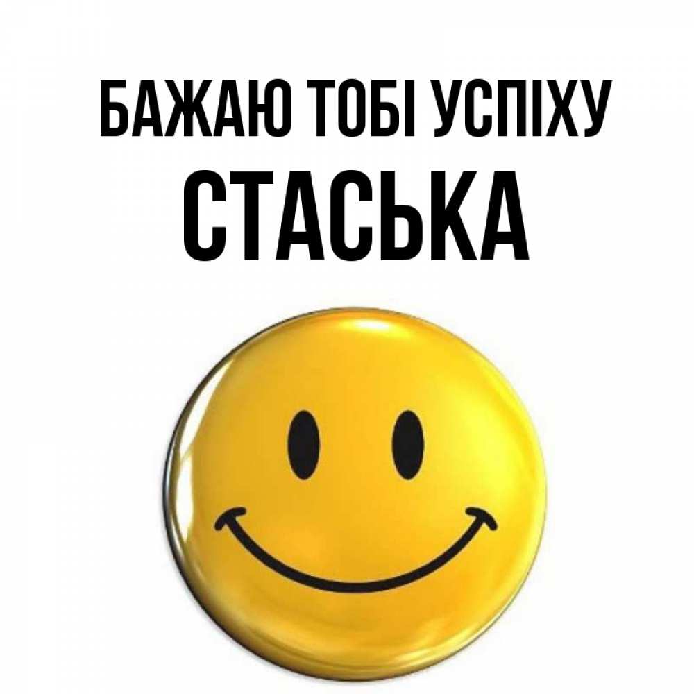 Открытка на каждый день з підписом, Стаська Бажаю тобі успіху для поднятия настроения открытки на каждый день Прикольна листівка з побажанням онлайн скачати безкоштовно 